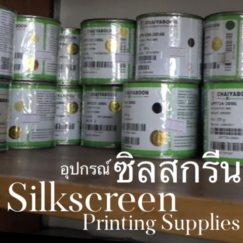 จำหน่ายอุปกรณ์ซิลค์สกรีน